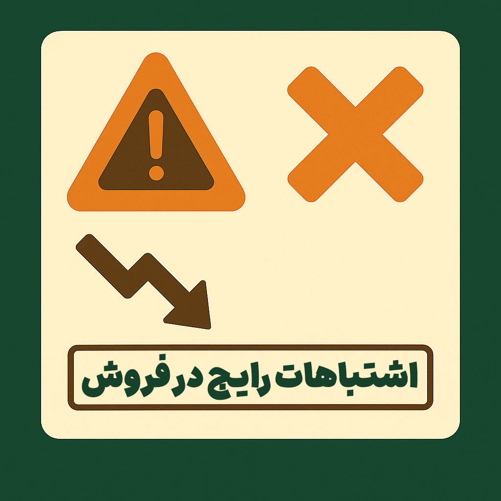 اشتباهات رایج در فروش