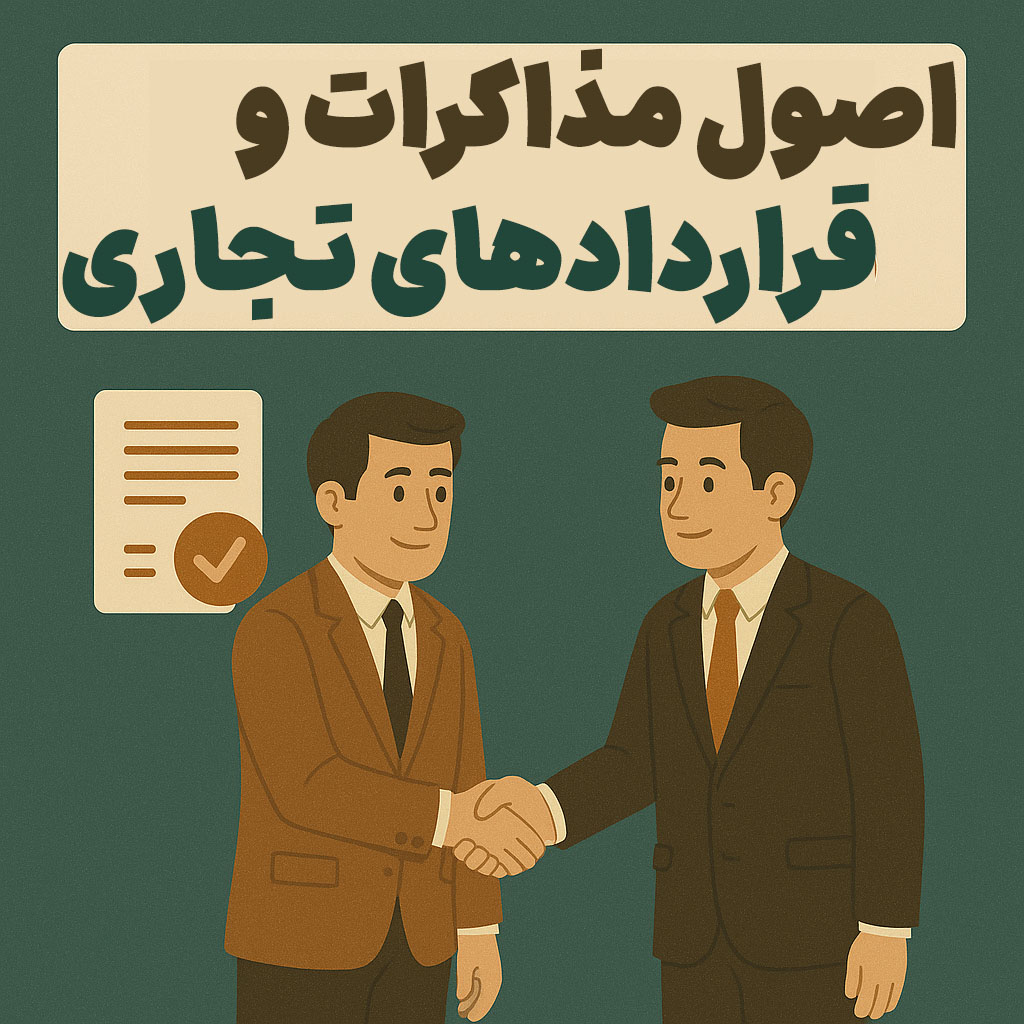 اصول مذاکرات و قراردادهای تجاری