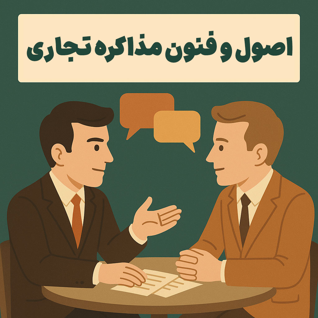 اصول و فنون مذاکره تجاری