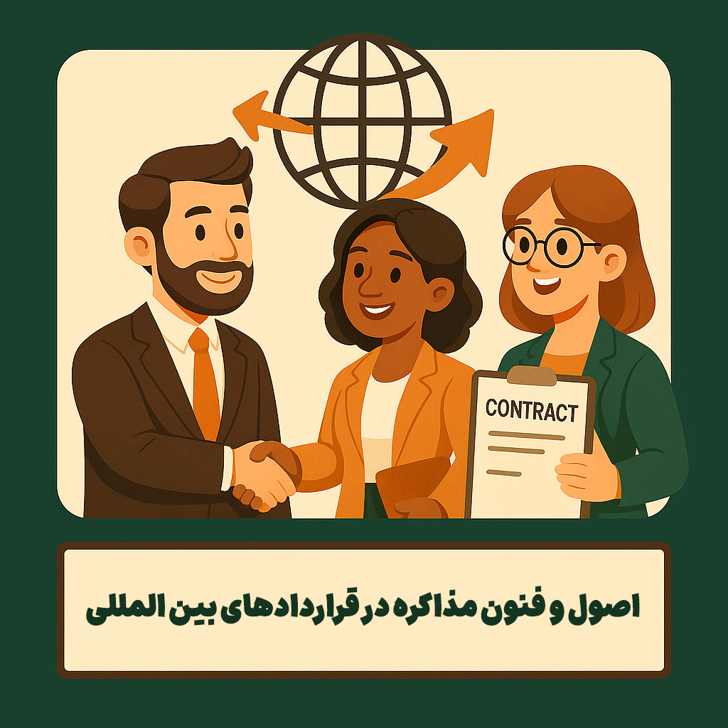 اصول و فنون مذاکره در قراردادهای بین المللی