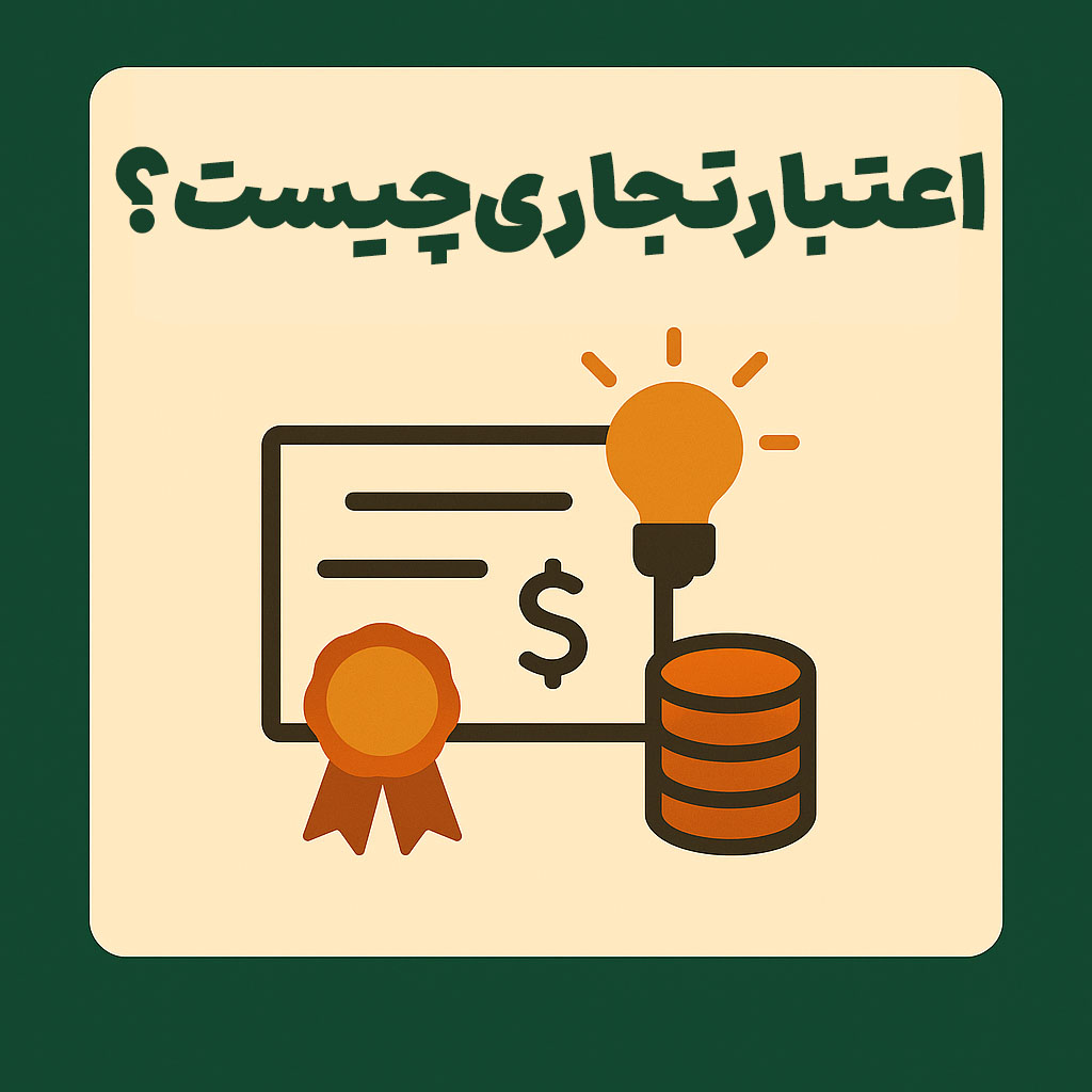 اعتبار تجاری چیست؟