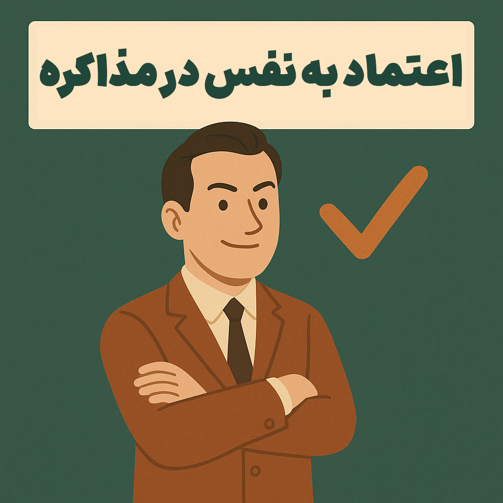 اعتماد به نفس در مذاکره