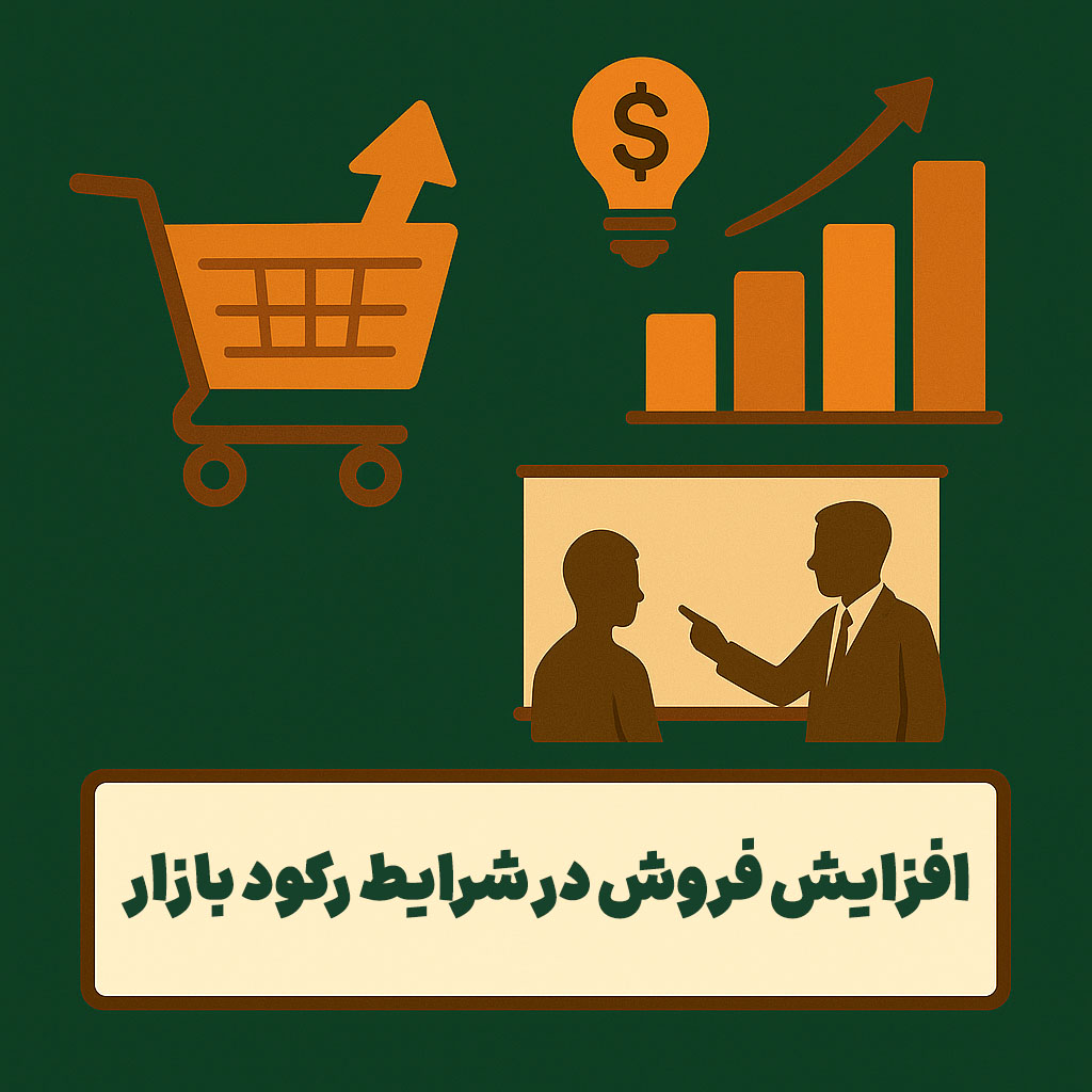 افزایش فروش در شرایط رکود بازار