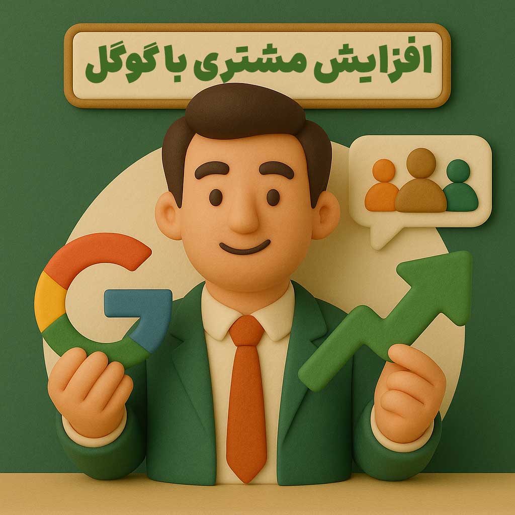 افزایش مشتری با گوگل