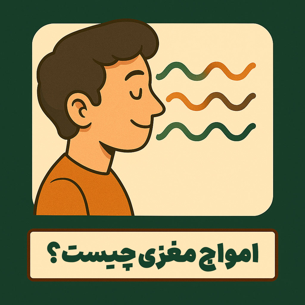 امواج مغزی چیست؟