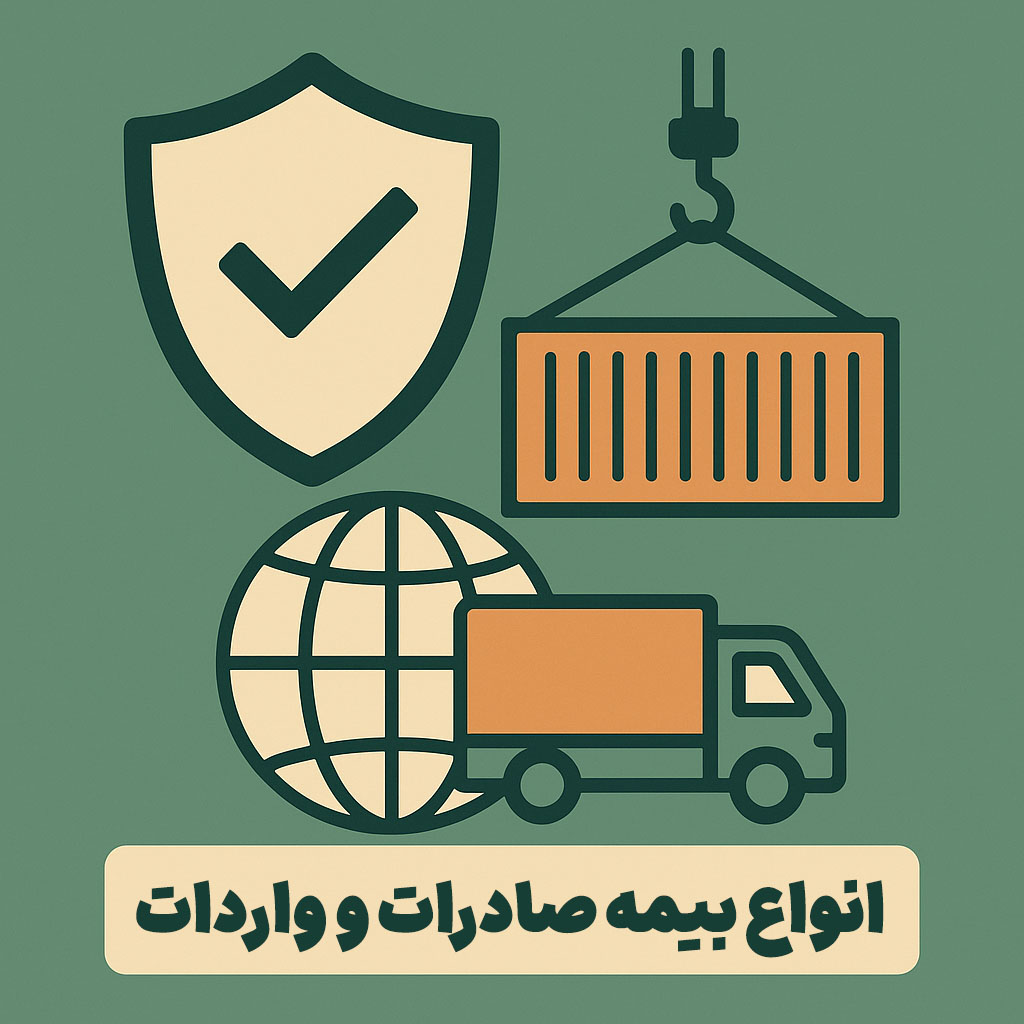 انواع بیمه صادرات و واردات