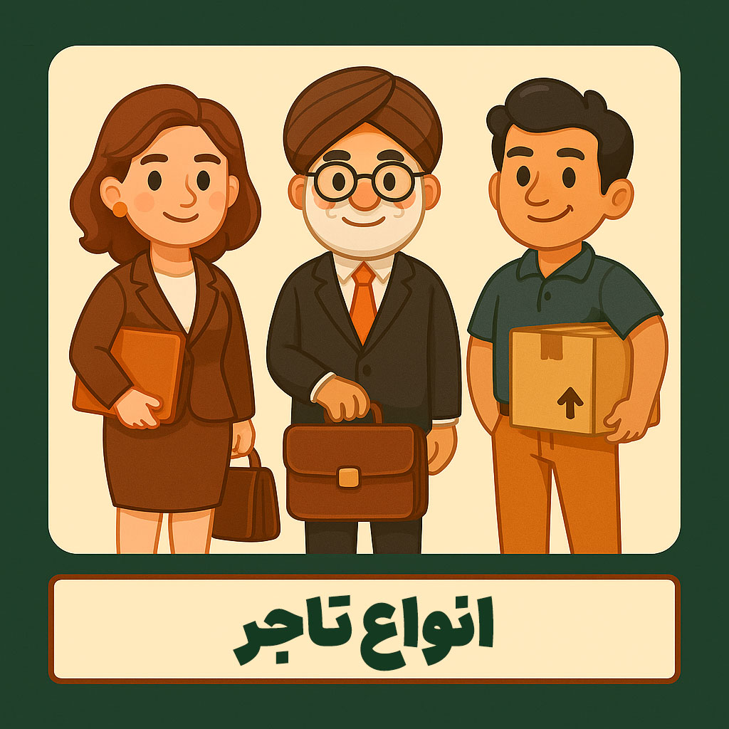 انواع تاجر