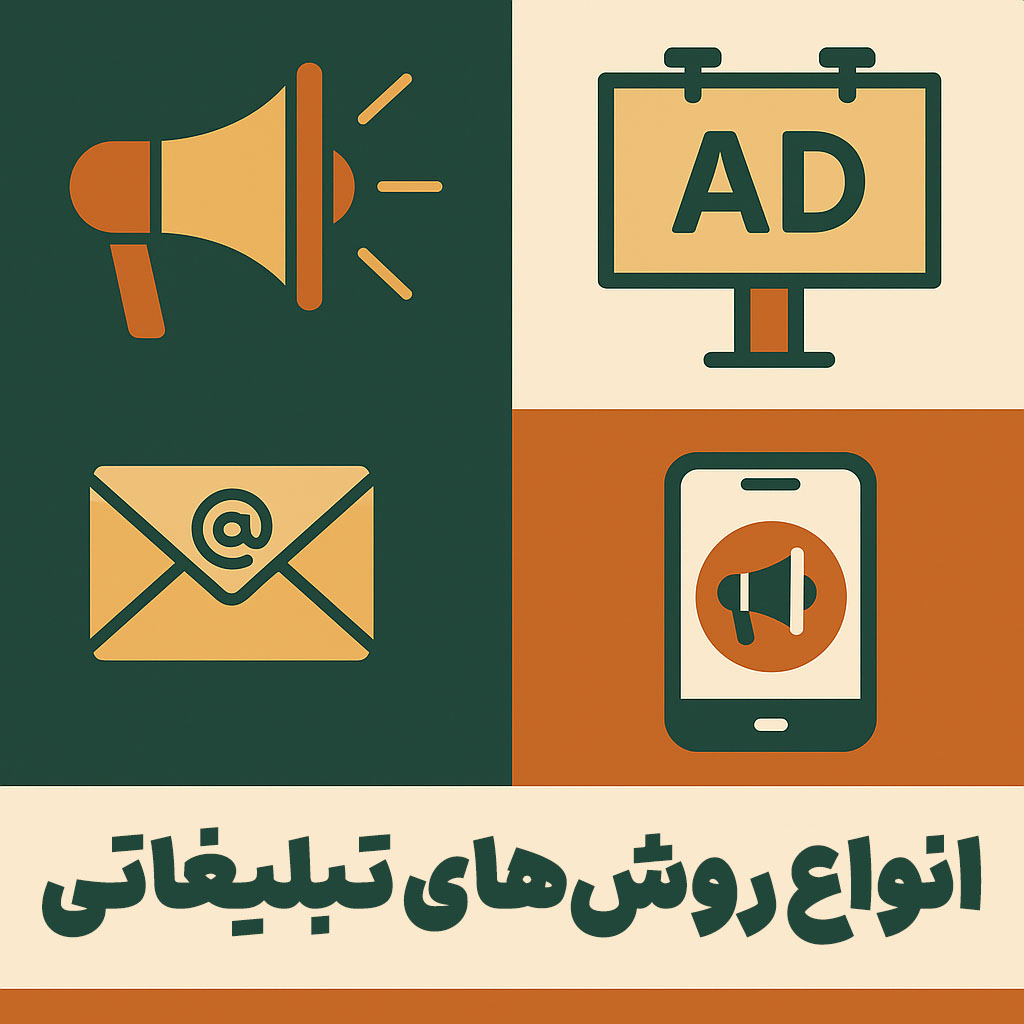 انواع روش‌های تبلیغاتی
