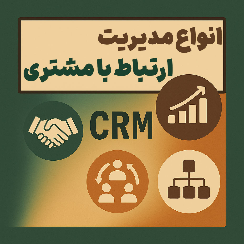 انواع مدیریت ارتباط با مشتری (CRM)