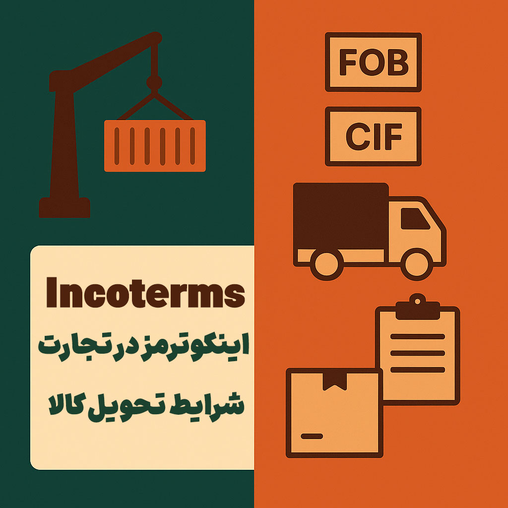اینکوترمز در تجارت +‌ شرایط تحویل کالا