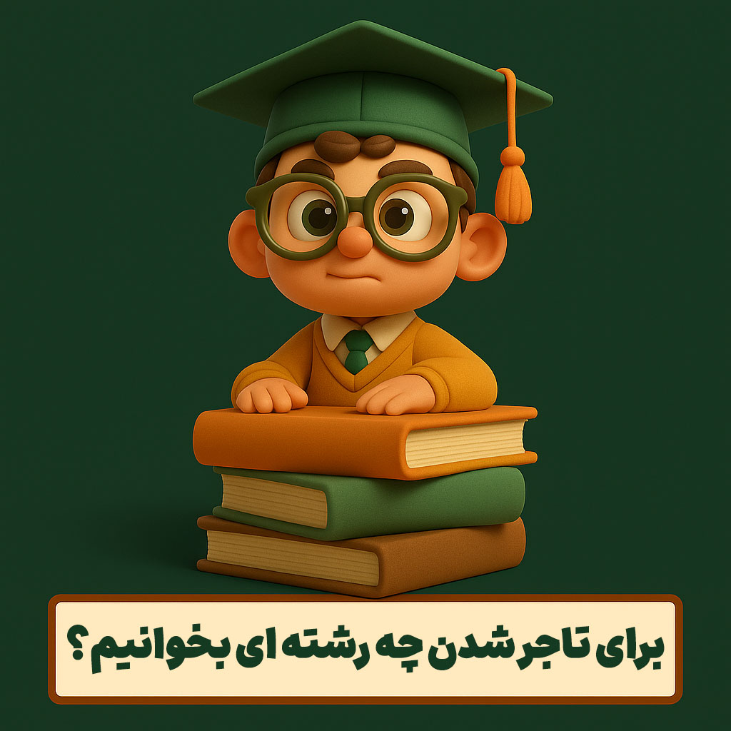 برای تاجر شدن چه رشته ای بخوانیم؟