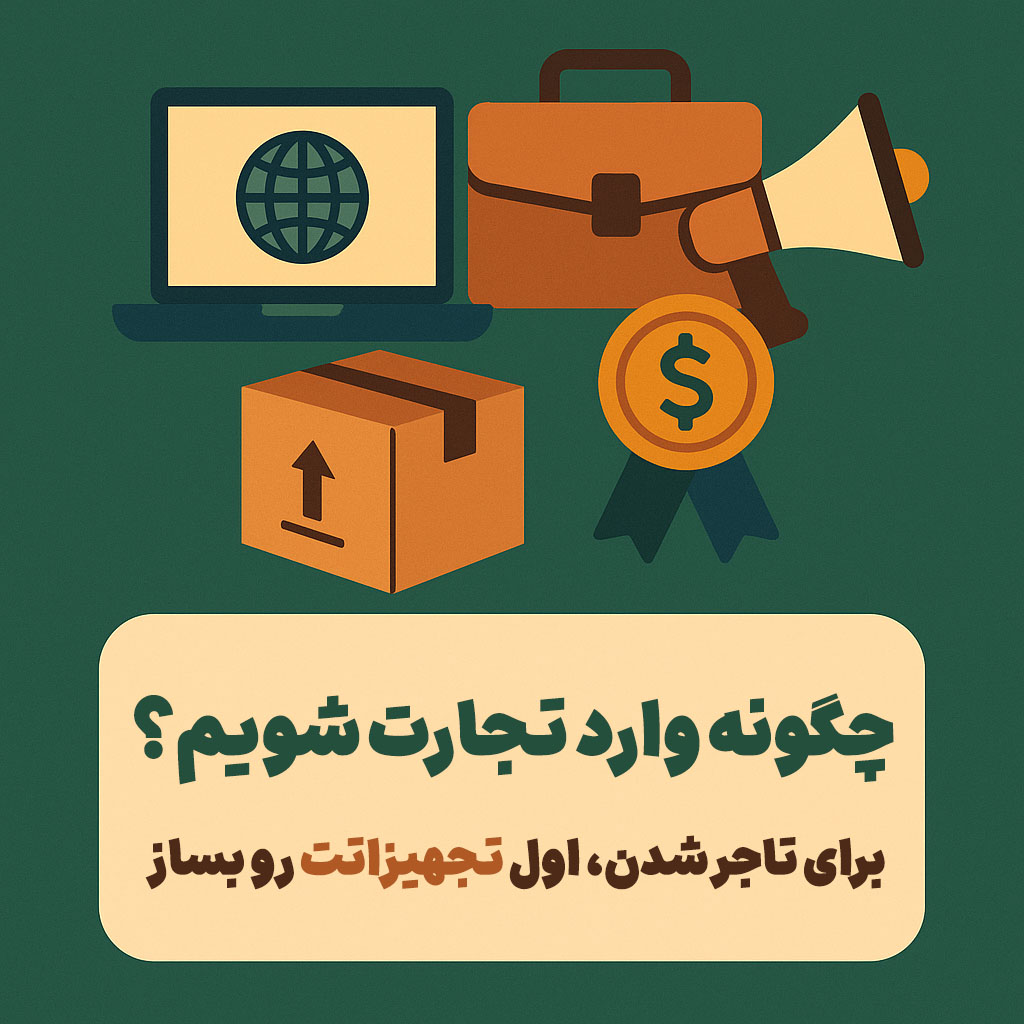 چگونه وارد تجارت شویم؟