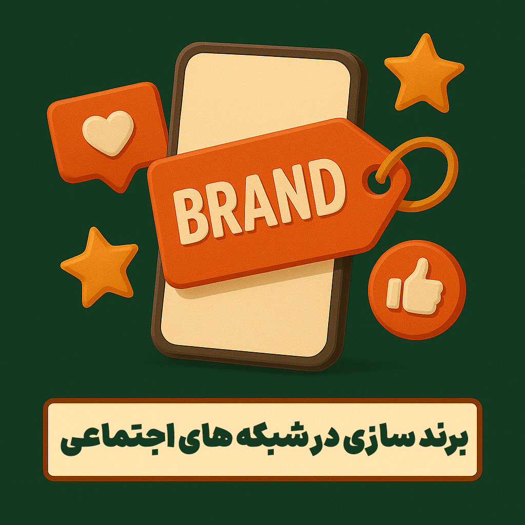 برند سازی در شبکه های اجتماعی