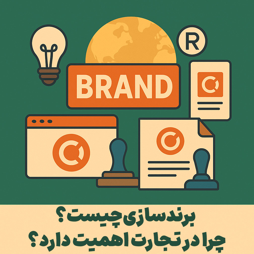 برندسازی چیست و چرا در تجارت اهمیت دارد؟