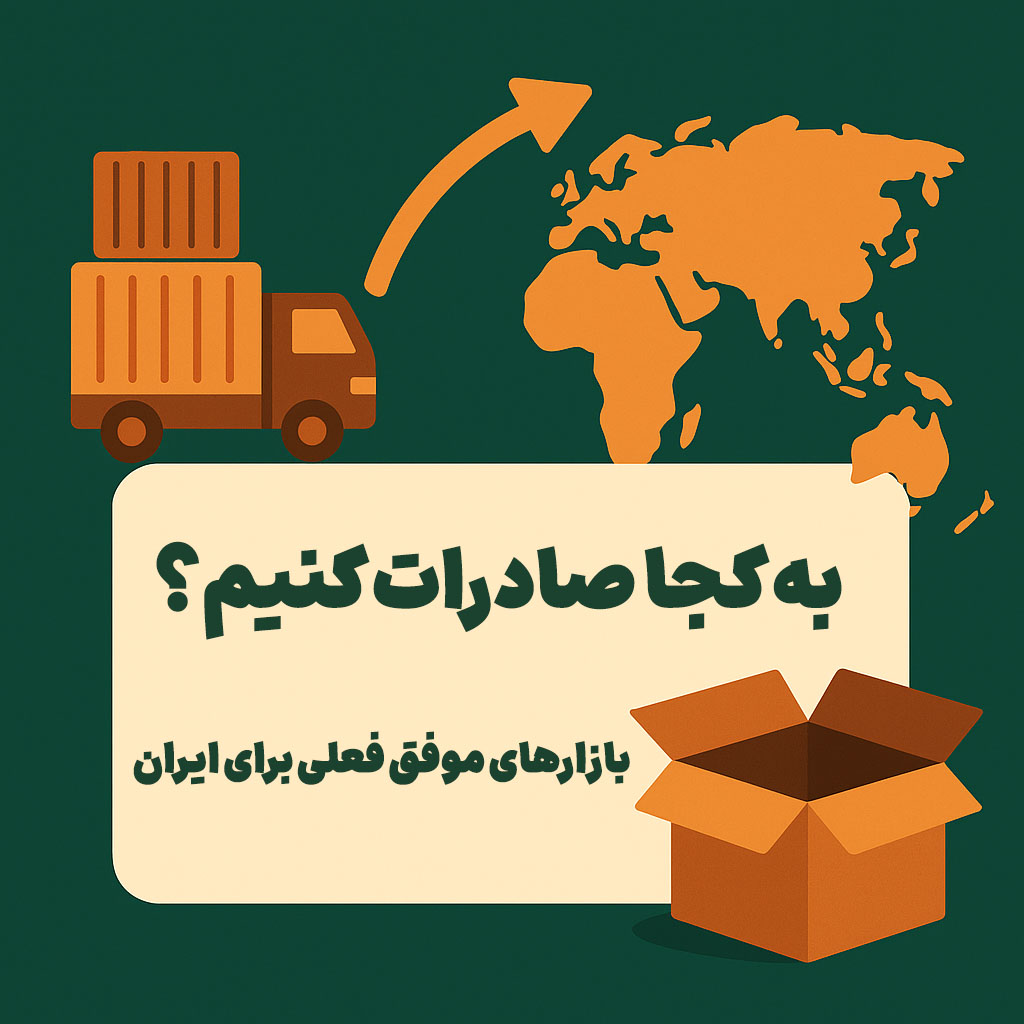 به کجا صادرات کنیم؟