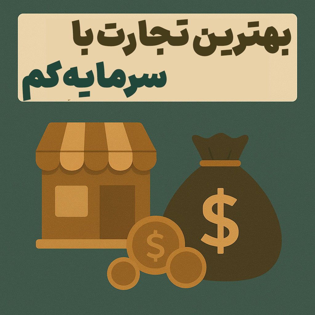 بهترین تجارت با سرمایه کم