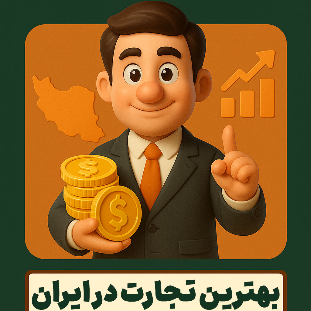 بهترین تجارت در ایران