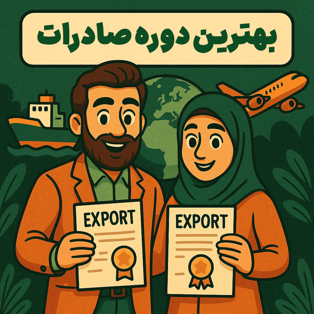 بهترین دوره صادرات
