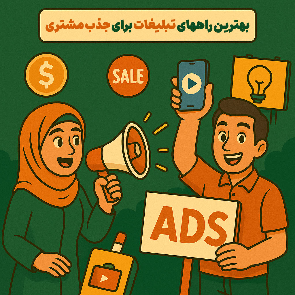 بهترین راههای تبلیغات برای جذب مشتری