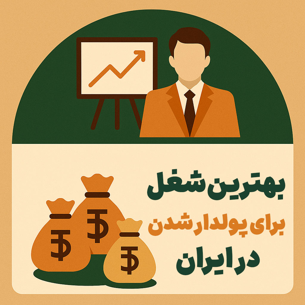 بهترین شغل برای پولدار شدن در ایران