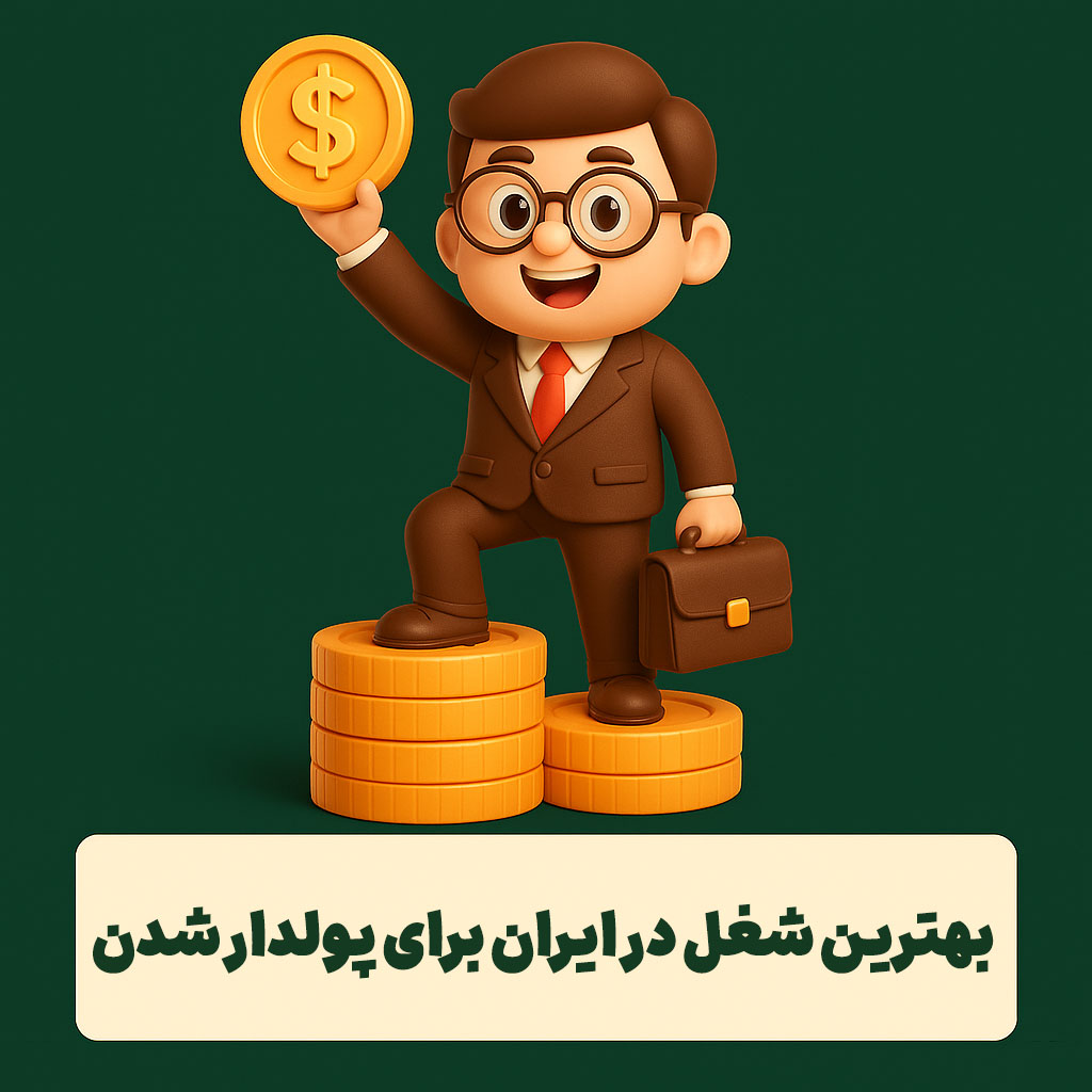 بهترین شغل در ایران برای پولدار شدن