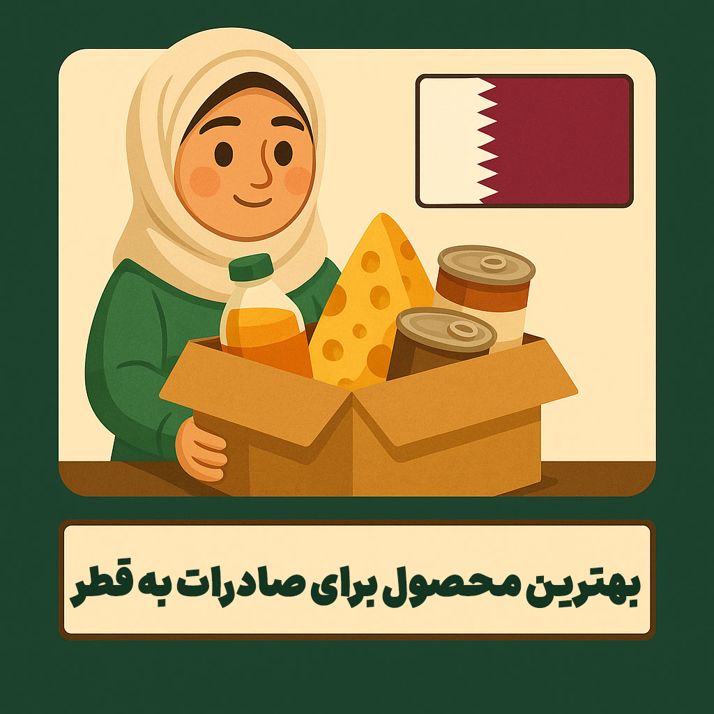 بهترین محصول برای صادرات به قطر
