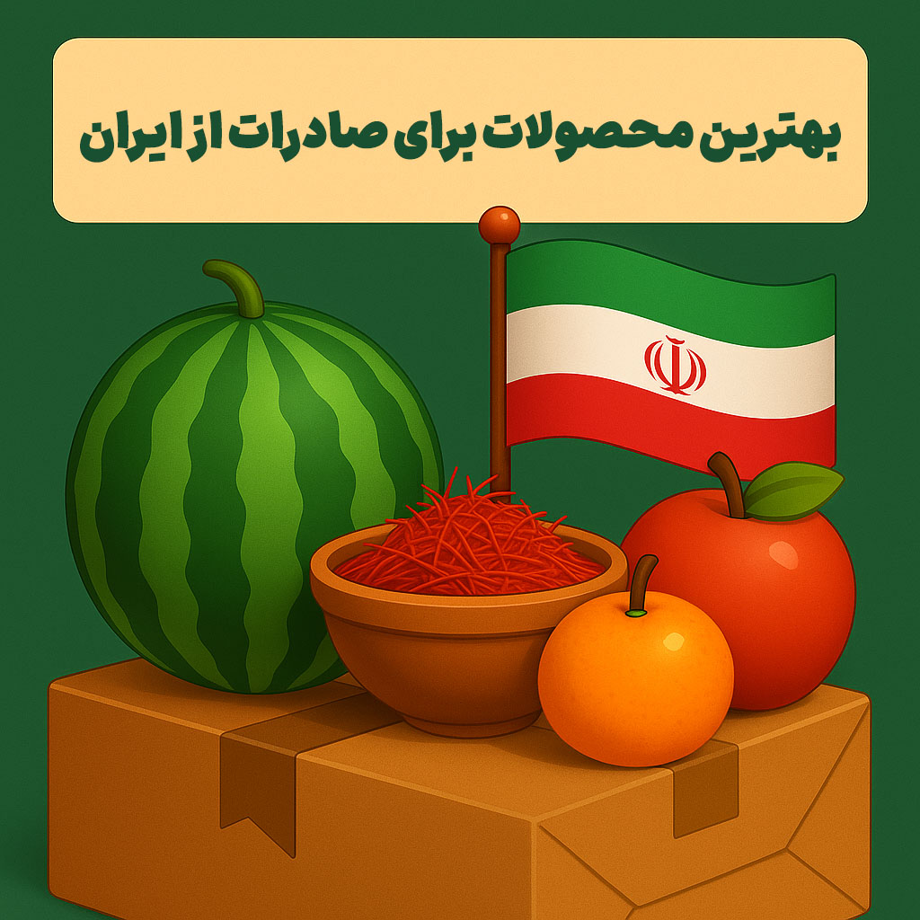 بهترین محصولات برای صادرات از ایران