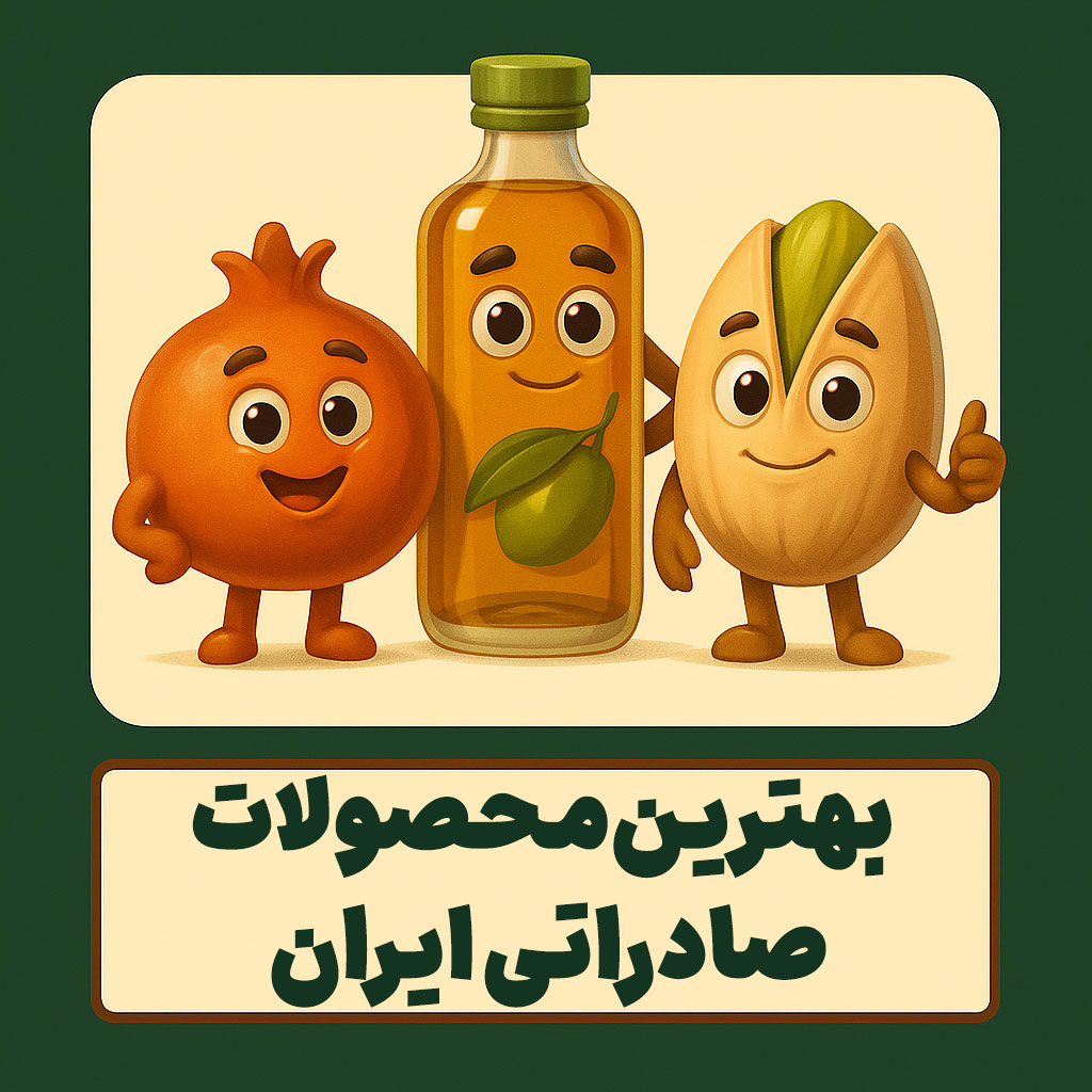 بهترین محصولات صادراتی ایران