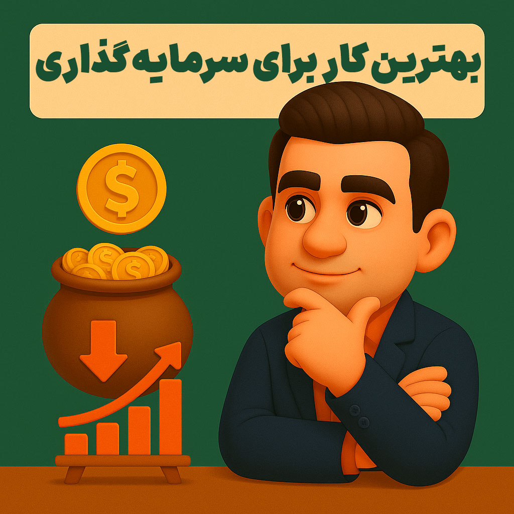 بهترین کار برای سرمایه گذاری