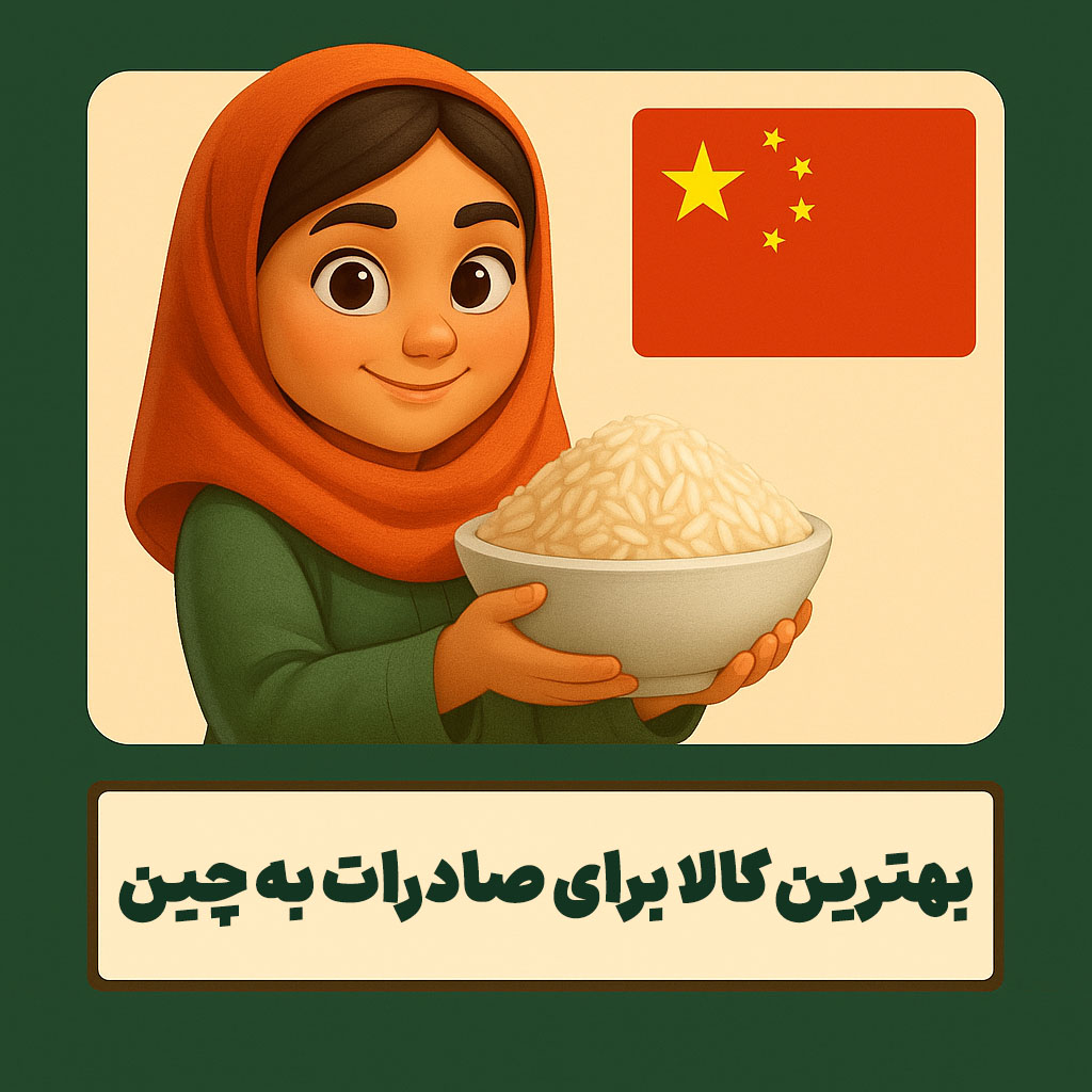 بهترین کالا برای صادرات به چین