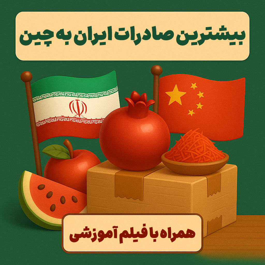بیشترین صادرات ایران به چین