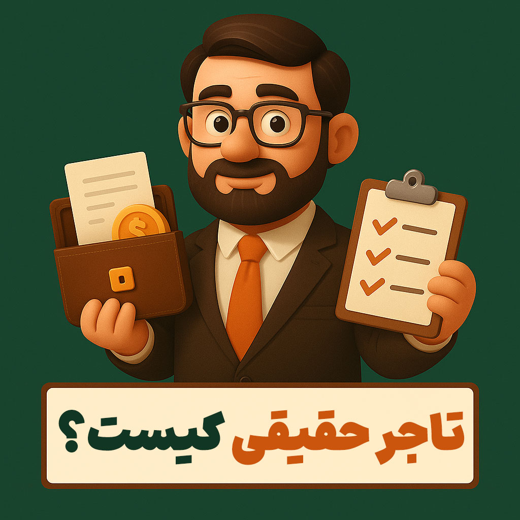 تاجر حقیقی کیست؟