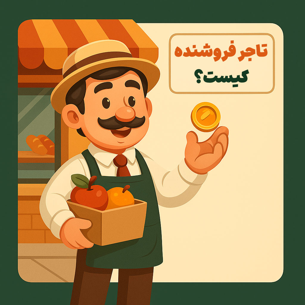 تاجر فروشنده کیست؟