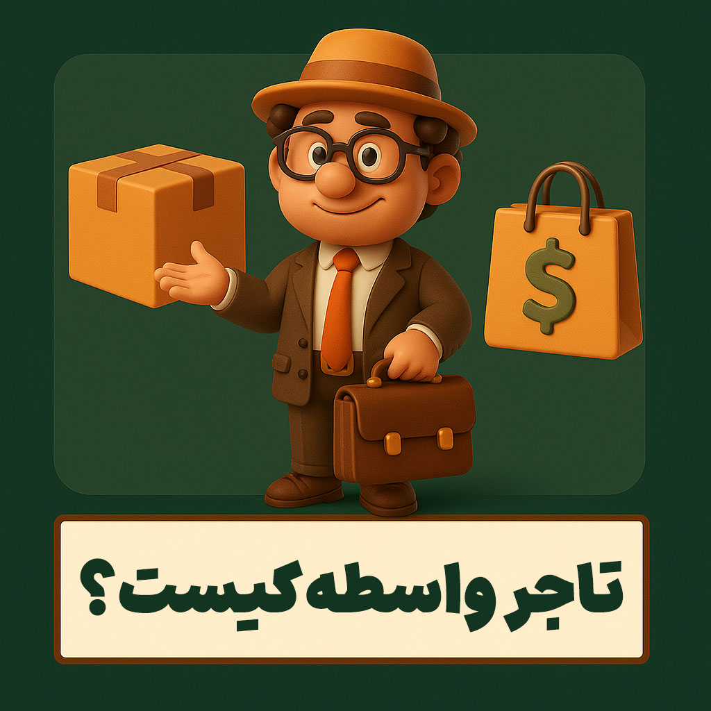 تاجر واسطه کیست؟