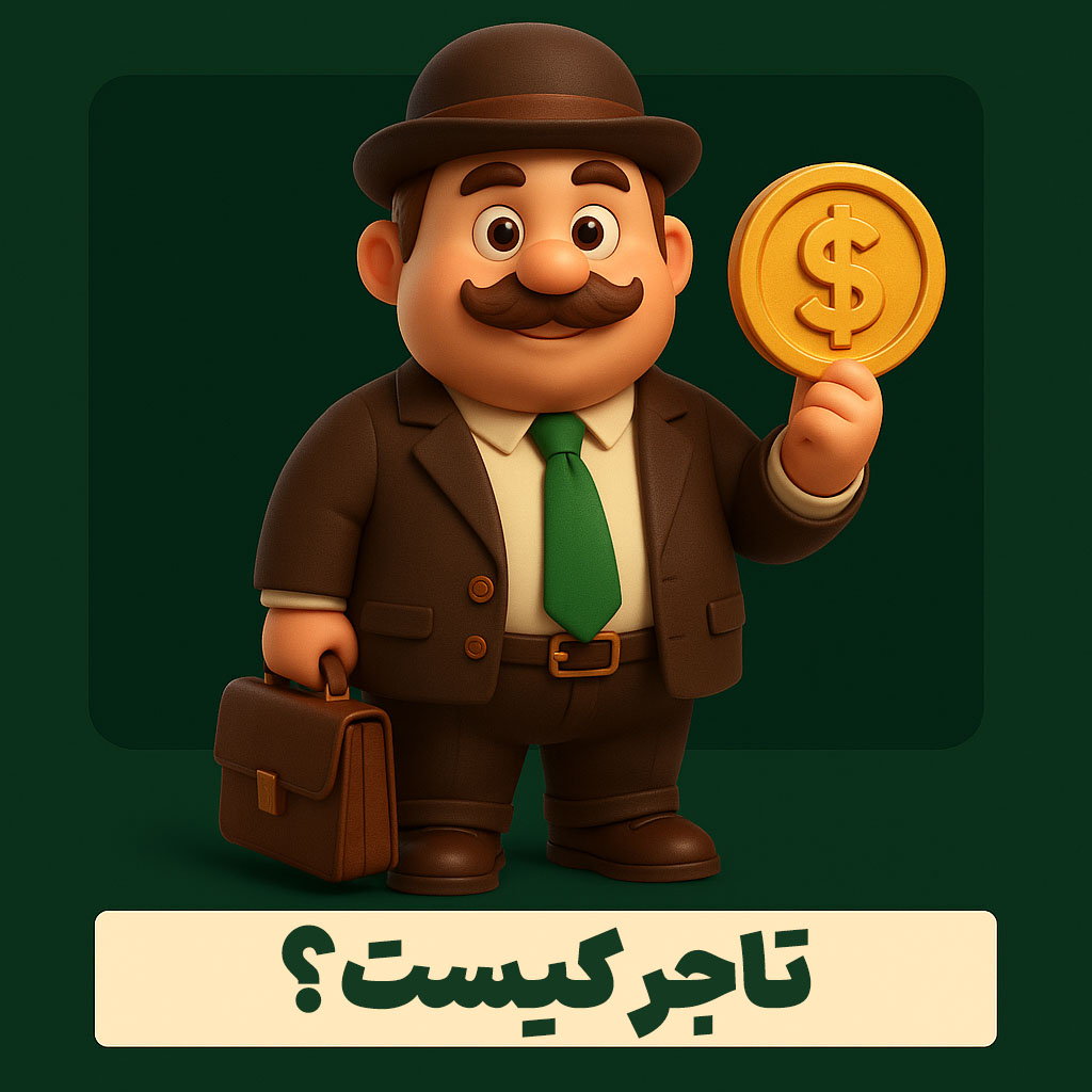 تاجر کیست؟