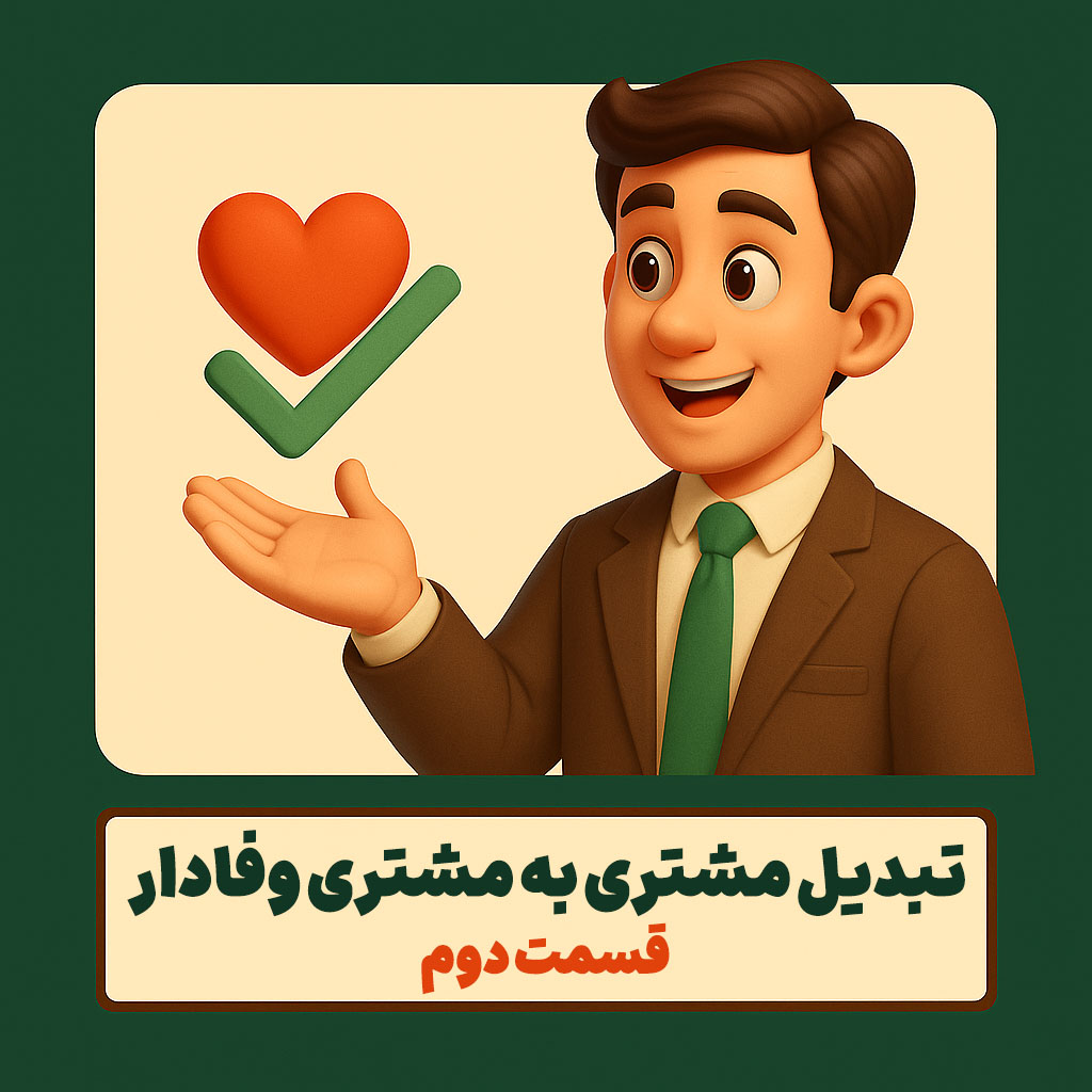 تبدیل مشتری به مشتری وفادار