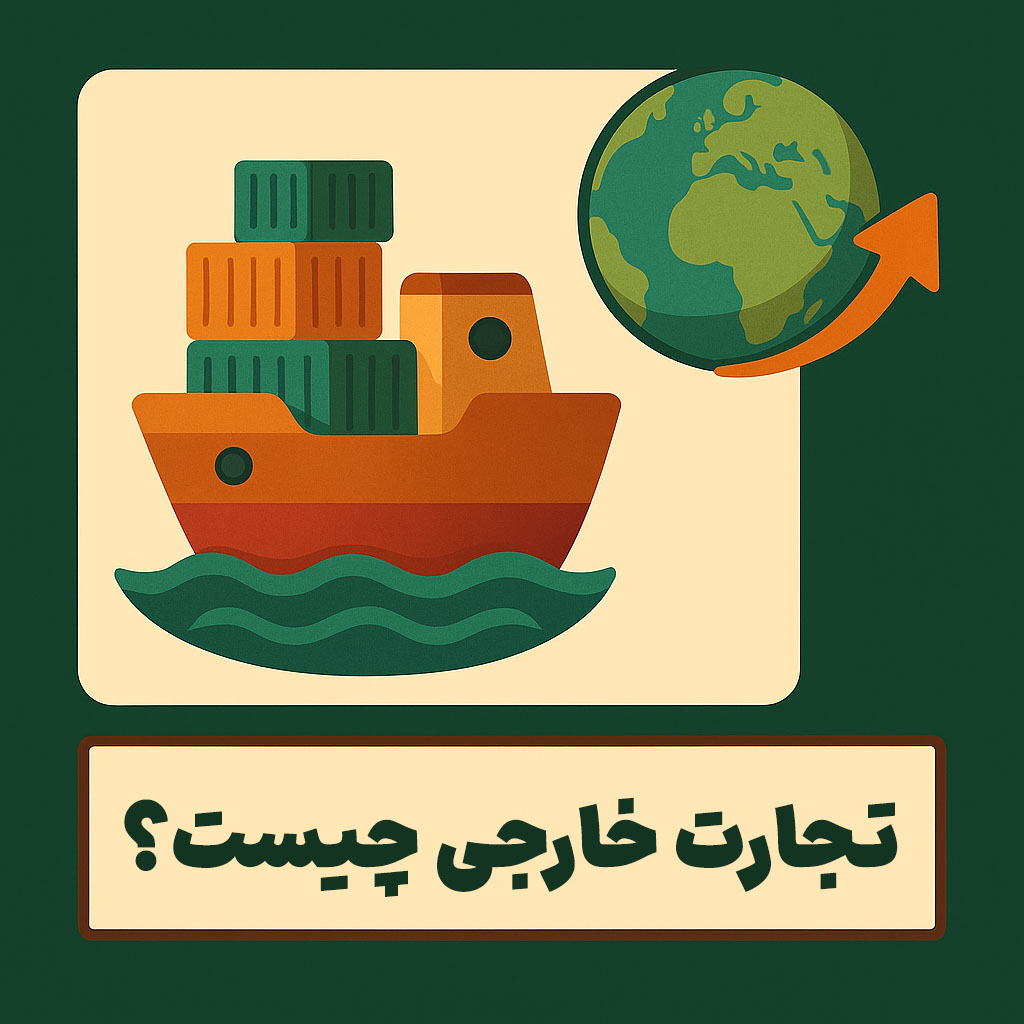 تجارت خارجی چیست؟