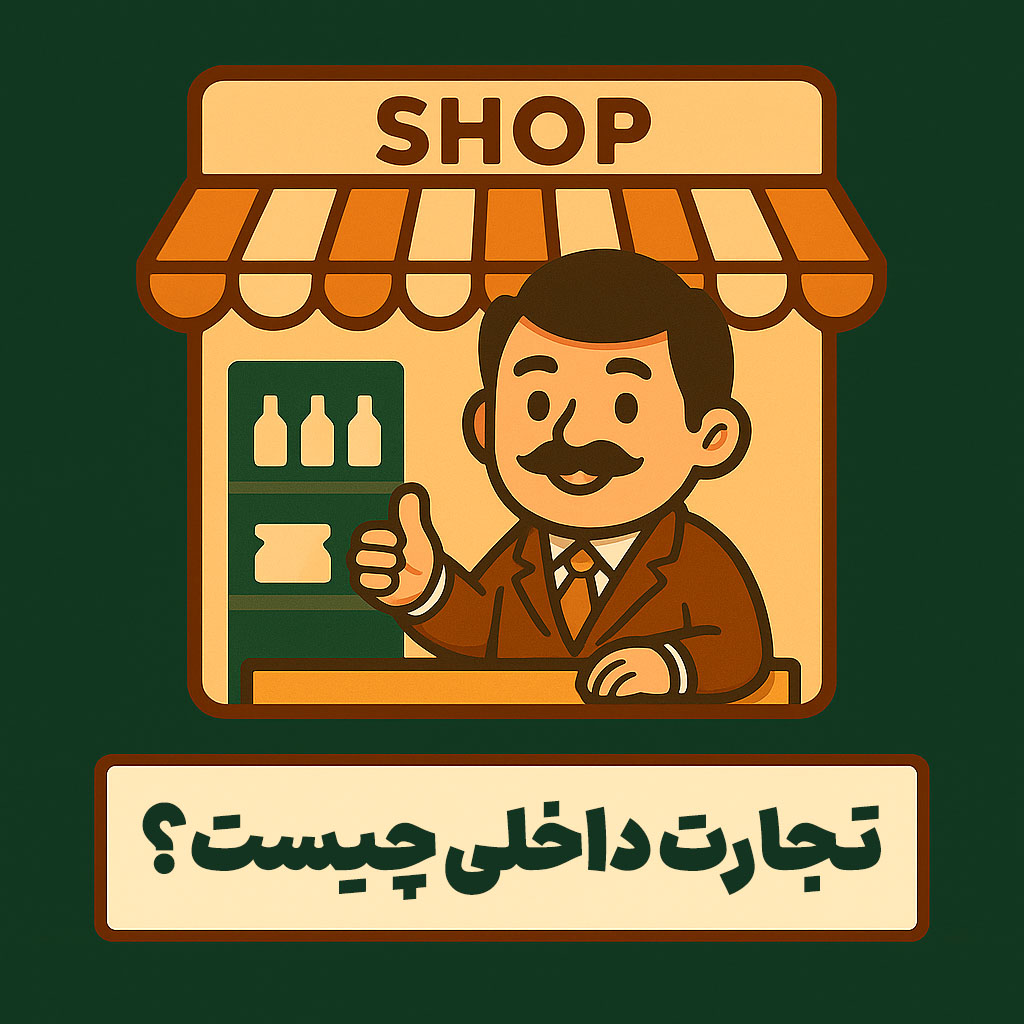 تجارت داخلی چیست؟