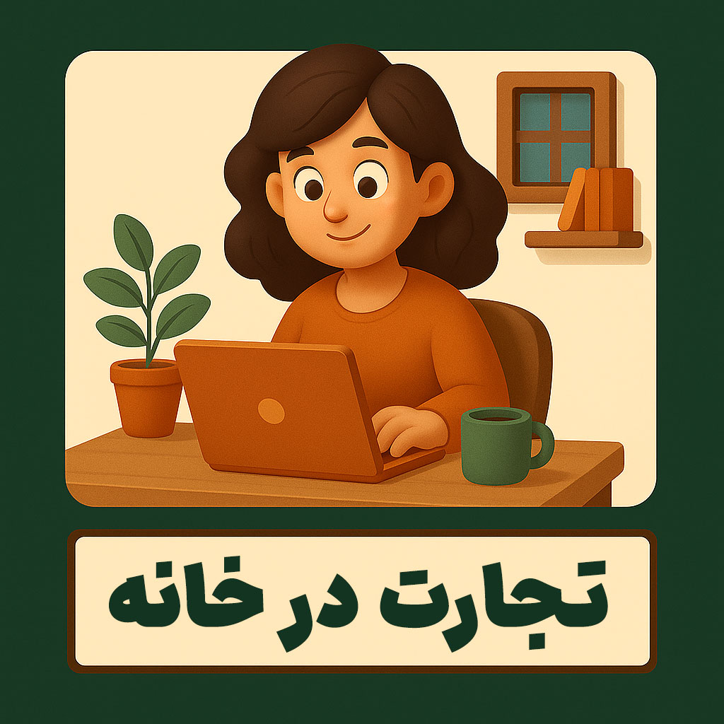 تجارت در خانه