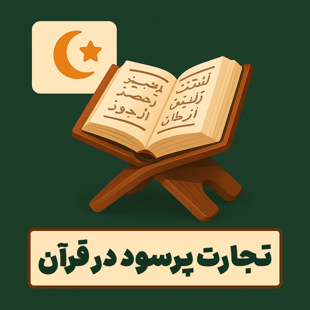 تجارت پرسود در قرآن