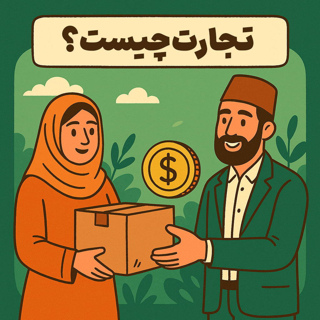 تجارت چیست؟