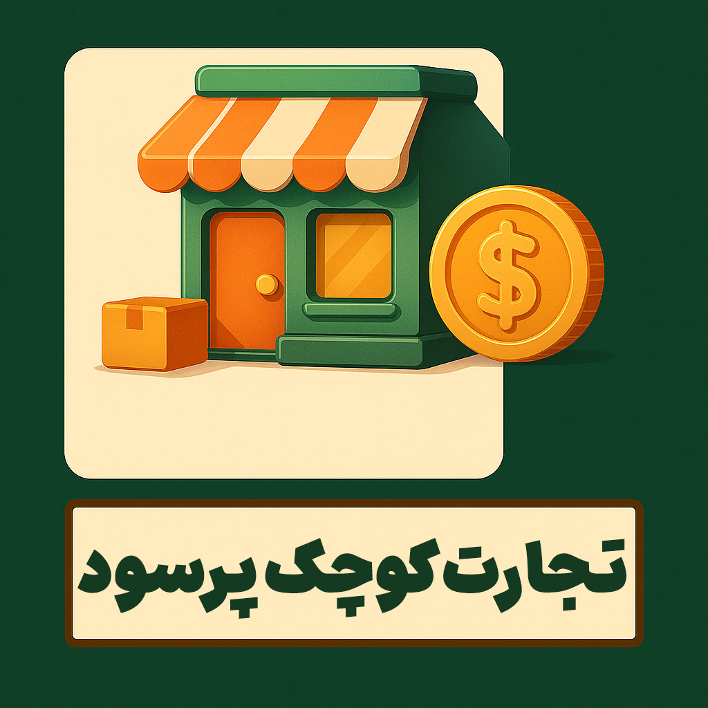 تجارت کوچک پرسود