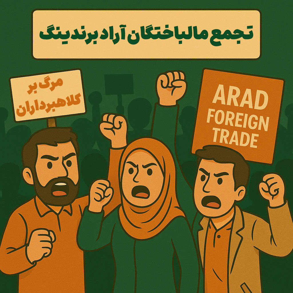 تجمع مالباختگان آراد برندینگ