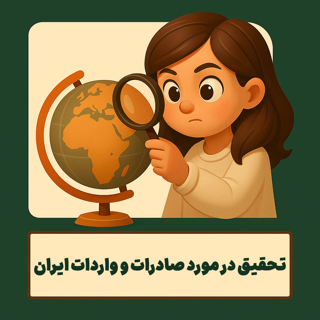 تحقیق در مورد صادرات و واردات ایران ۱۴۰۴