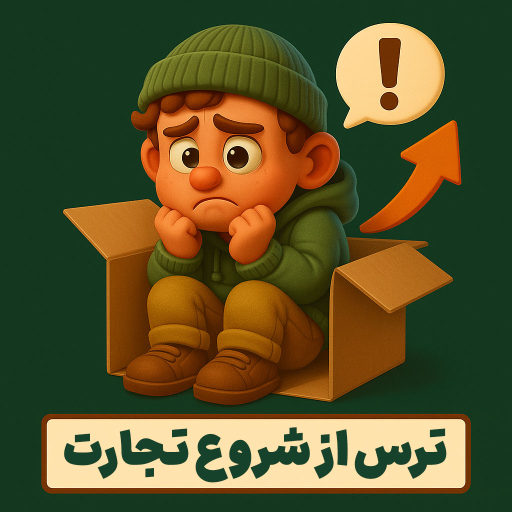 ترس از شروع تجارت