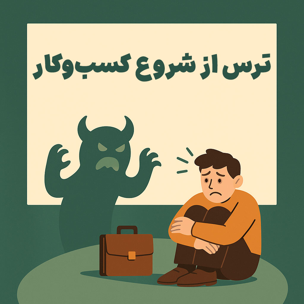 ترس از شروع کسب و کار