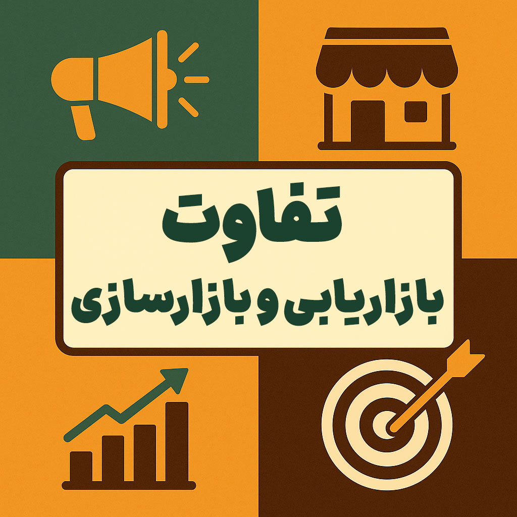 تفاوت بازاریابی و بازارسازی