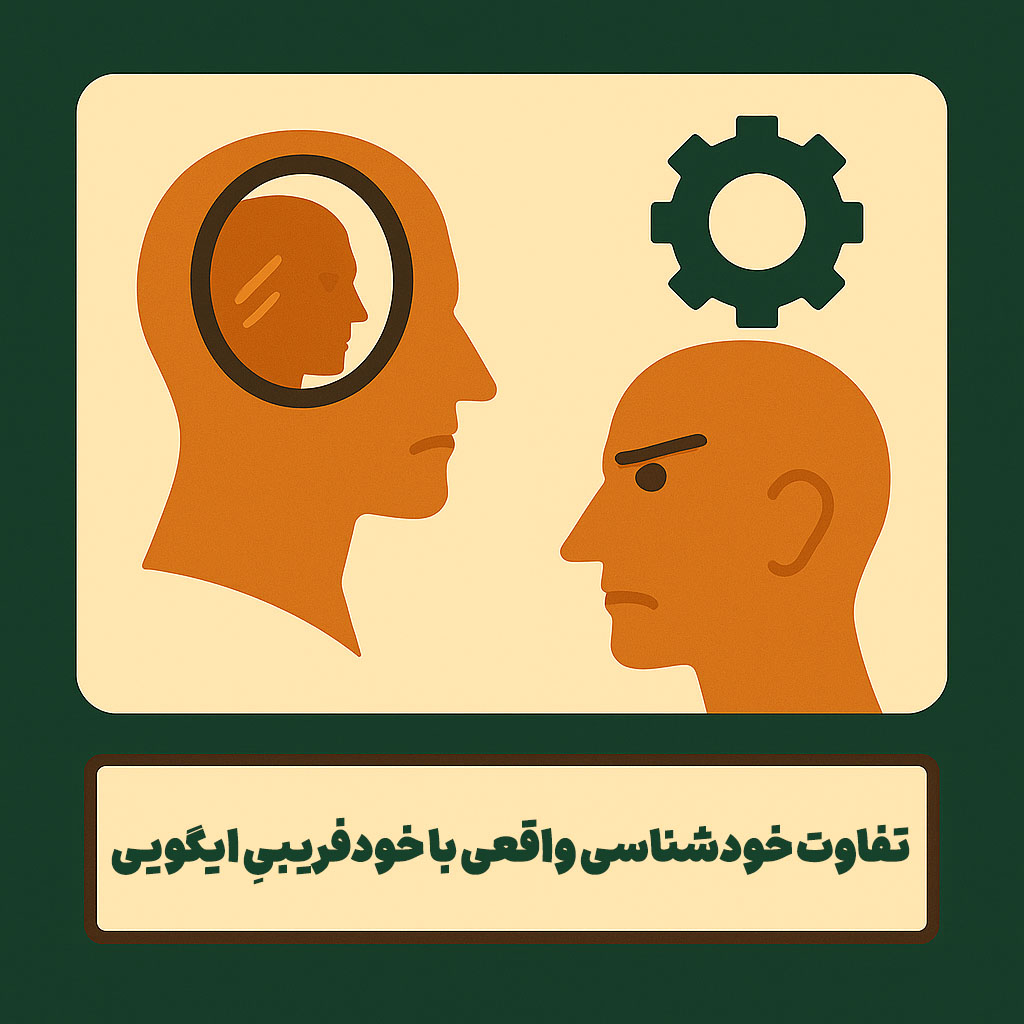 تفاوت خودشناسی واقعی با خودفریبیِ ایگویی