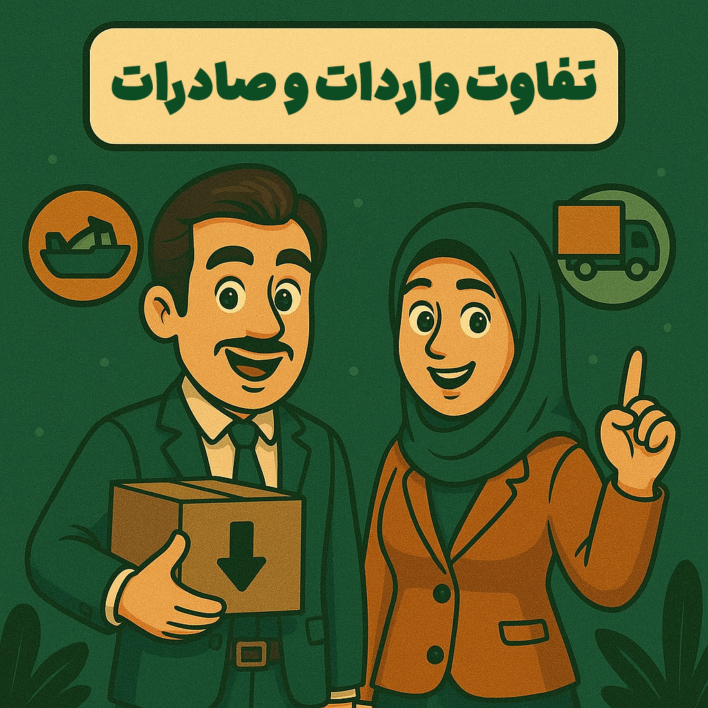 تفاوت واردات و صادرات