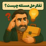 تفکر حل مسئله چیست؟